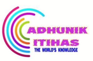 আধুনিক ইতিহাস- Adhunik Itihas